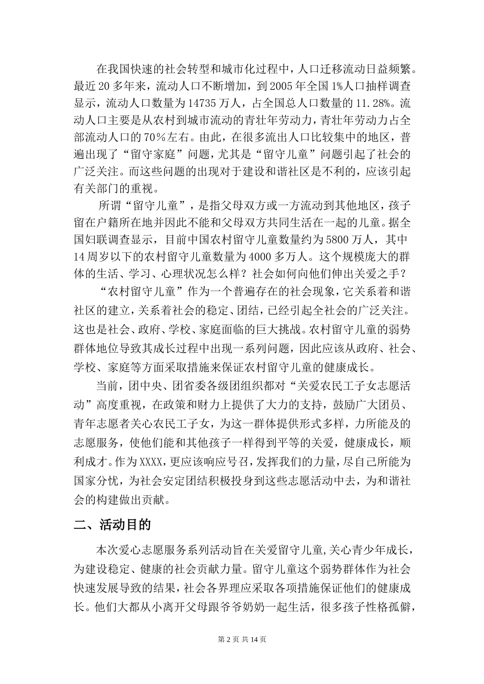 关爱留守儿童策划书_第3页