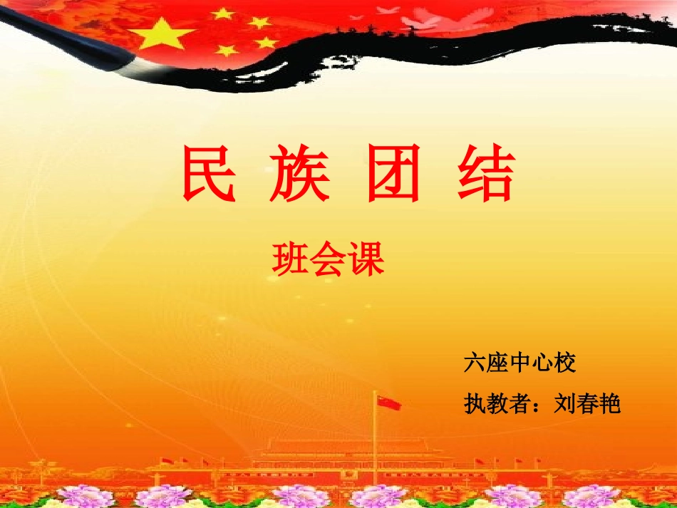 民族团结班会课_第1页