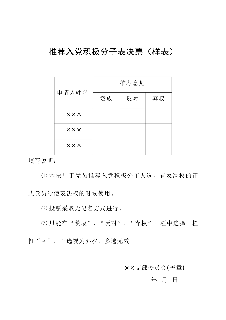 各种表决票(样表)_第1页