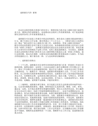 述职报告写作要领