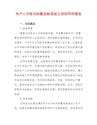 年产6万吨马铃薯淀粉深加工项目环评报告