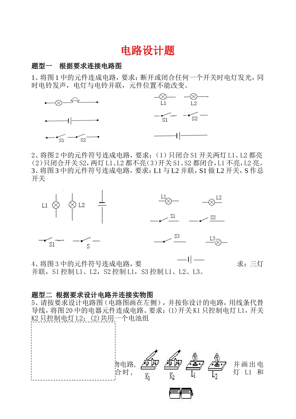 初中电路设计练习题(很多电路设计的题目归类)_第1页