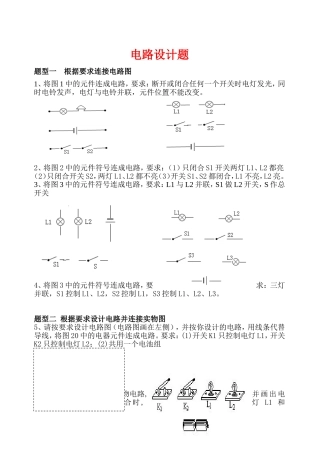 初中电路设计练习题(很多电路设计的题目归类)