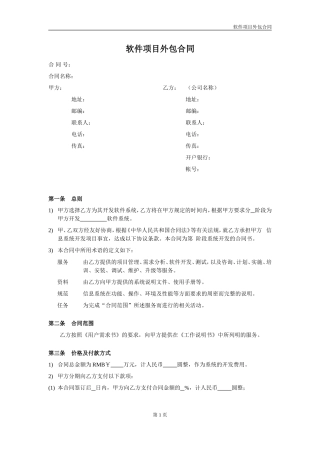 软件项目外包合同范本