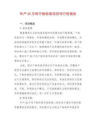 年产20万吨干粉砂浆项目可行性报告