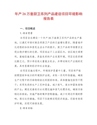 年产26万套厨卫系列产品建设项目环境影响报告表