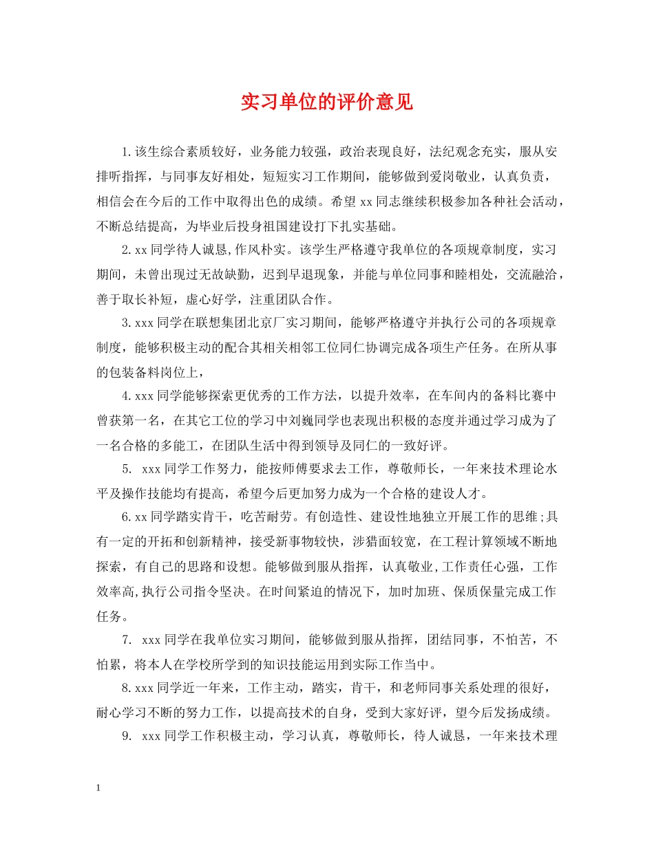 实习单位的评价意见 _第1页