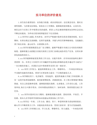 实习单位的评价意见 