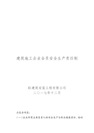 建筑施工企业全员安全生产责任制(修订版)