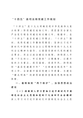 “十四五”县司法局党建工作规划