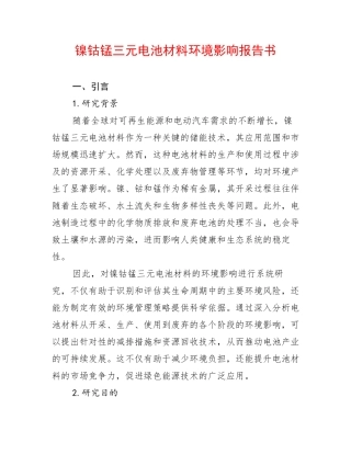 镍钴锰三元电池材料环境影响报告书