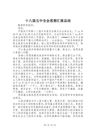 十八届五中全会思想汇报总结 