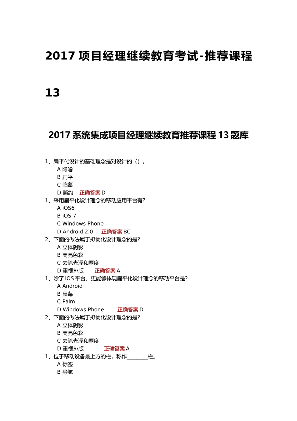 项目经理继续教育考试-推荐课程13试题及答案合计_第1页