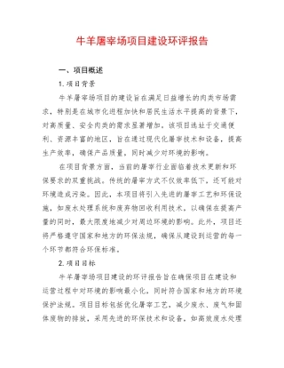 牛羊屠宰场项目建设环评报告