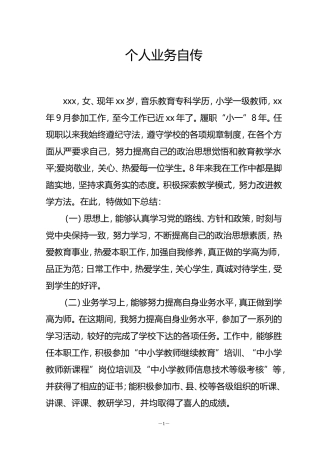 个人业务自传-教师