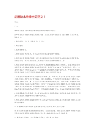 房屋防水维修合同范本