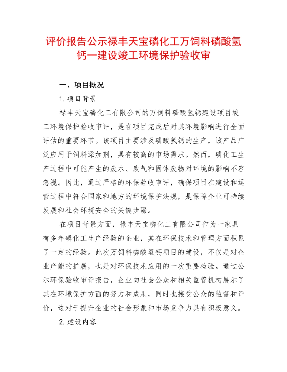评价报告公示禄丰天宝磷化工万饲料磷酸氢钙一建设竣工环境保护验收审_第1页