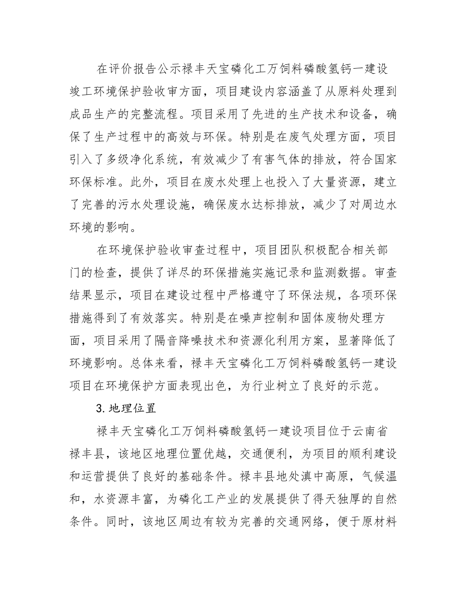 评价报告公示禄丰天宝磷化工万饲料磷酸氢钙一建设竣工环境保护验收审_第2页