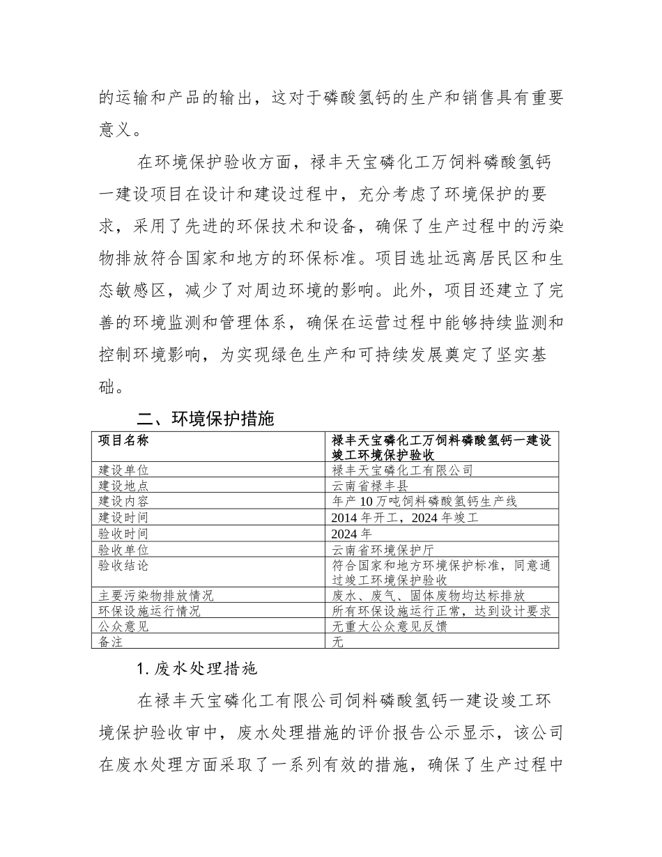 评价报告公示禄丰天宝磷化工万饲料磷酸氢钙一建设竣工环境保护验收审_第3页