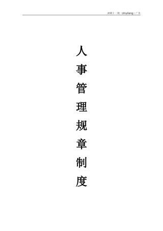 深圳十一郎广告传媒公司人事管理规章制度