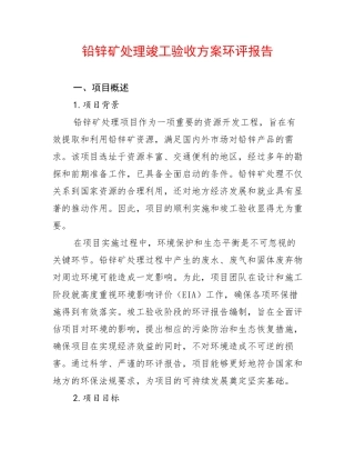 铅锌矿处理竣工验收方案环评报告