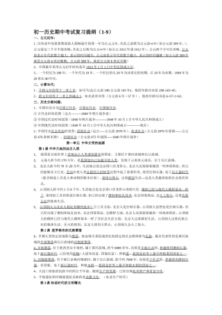 初一历史期中考试复习提纲(1-9)
