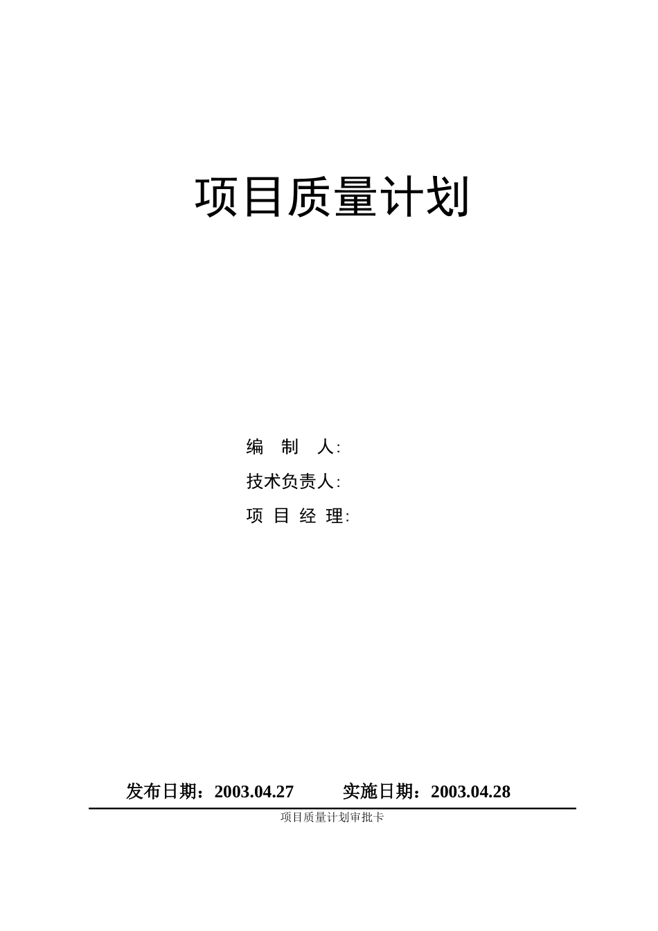 项目工程质量计划_第1页