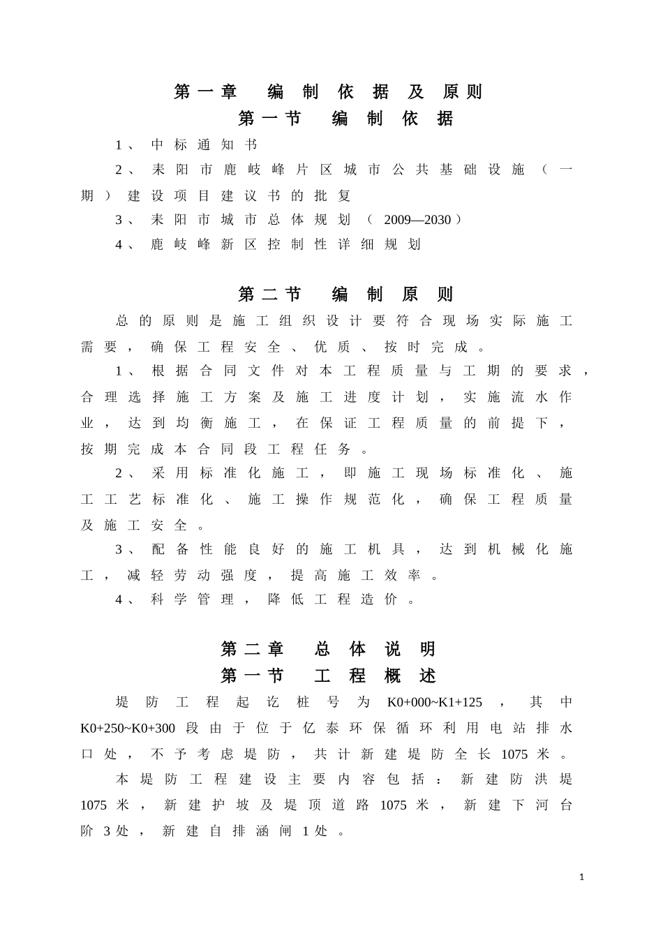 防洪堤施工组织设计_第1页