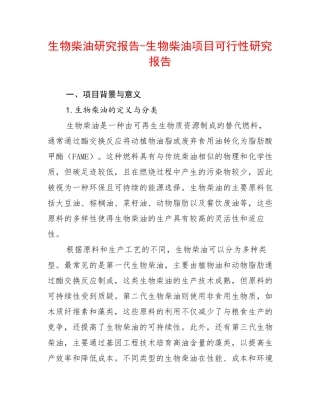 生物柴油研究报告-生物柴油项目可行性研究报告
