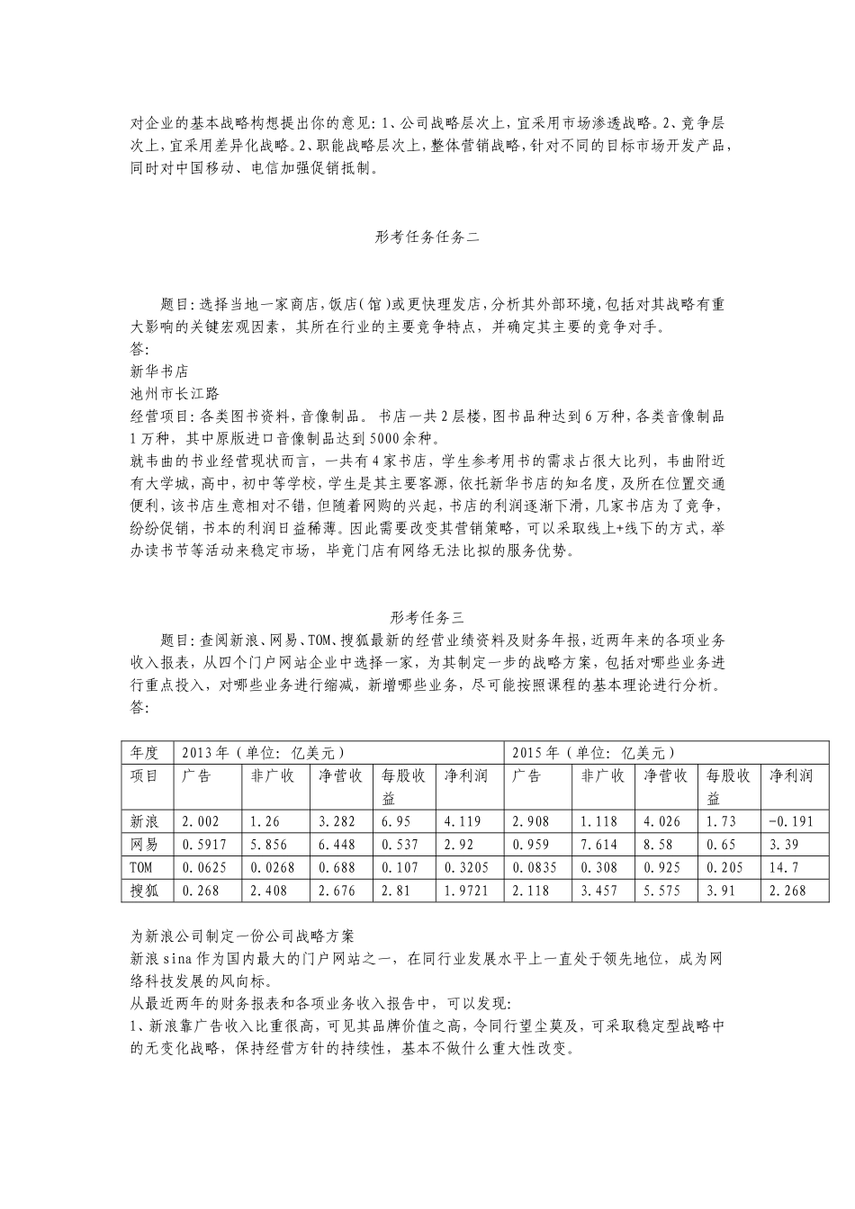 电大企业战略管理形考作业1-4_第2页