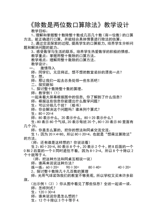 除数是两位数口算除法教学设计