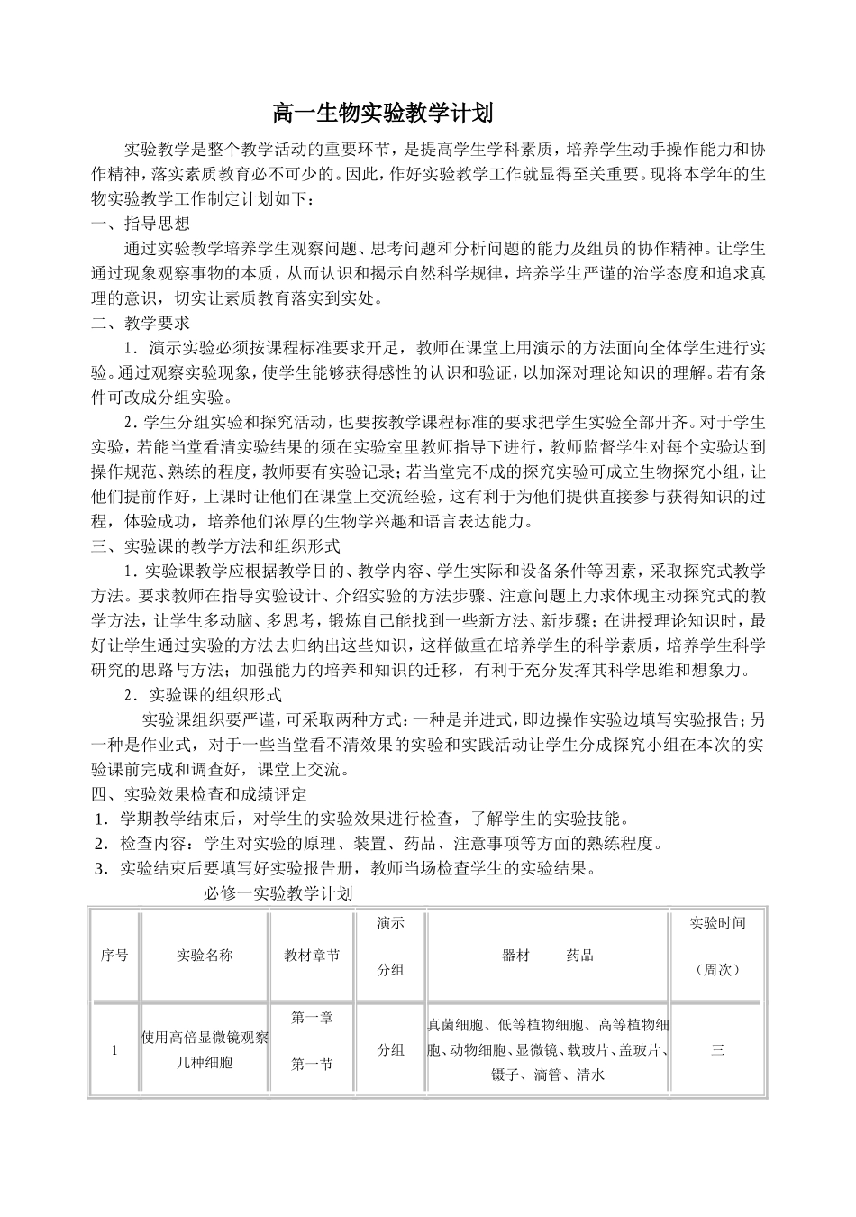 高一生物实验教学计划_第1页