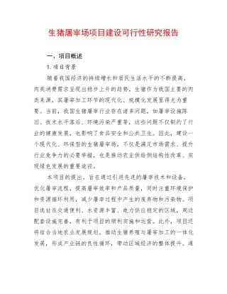 生猪屠宰场项目建设可行性研究报告