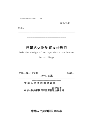 建筑灭火器配置设计规范