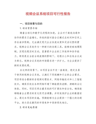 视频会议系统项目可行性报告
