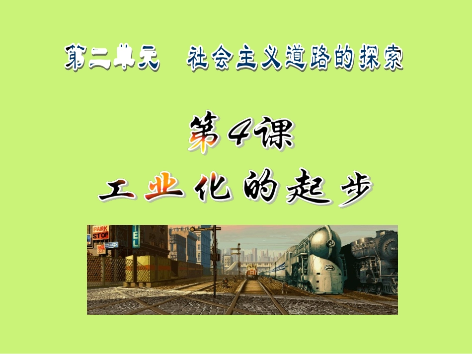 工业化的起步_第1页