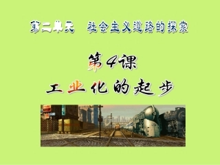 工业化的起步