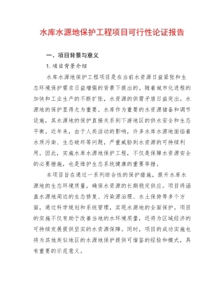 水库水源地保护工程项目可行性论证报告