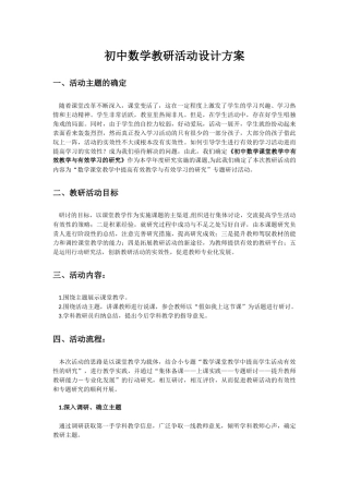 初中数学教研活动设计方案