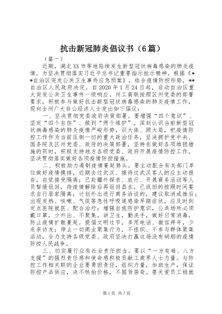 抗击新冠肺炎倡议书（6篇）