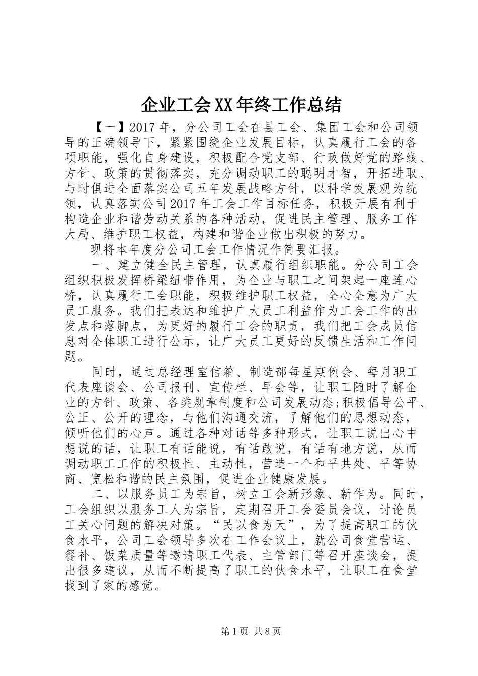 企业工会XX年终工作总结 _第1页