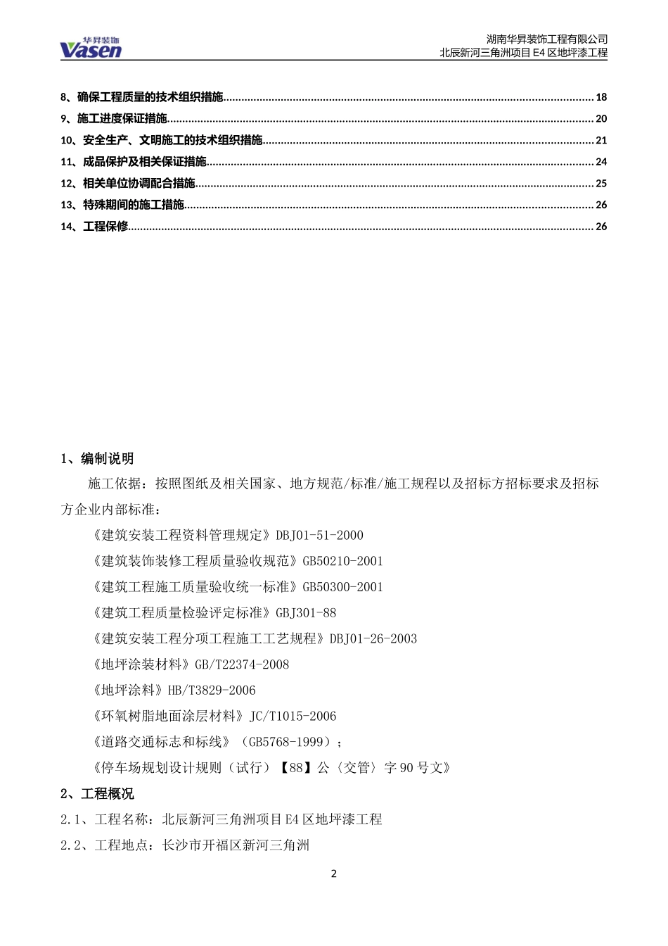 环氧地坪施工组织设计_第2页