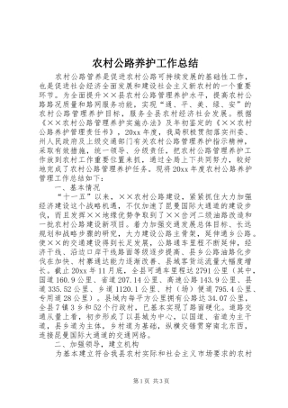 农村公路养护工作总结 