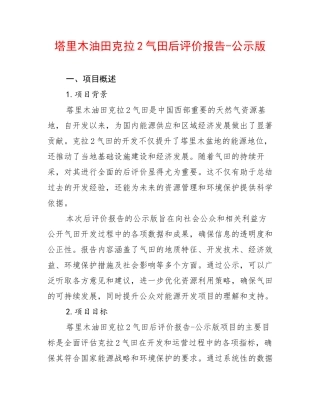 塔里木油田克拉2气田后评价报告-公示版