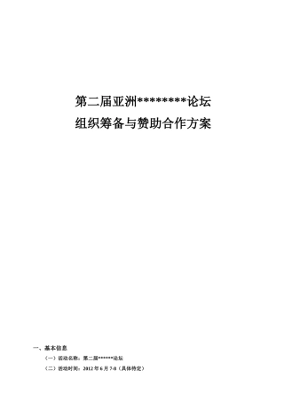 大型论坛组织筹备与赞助合作方案范本