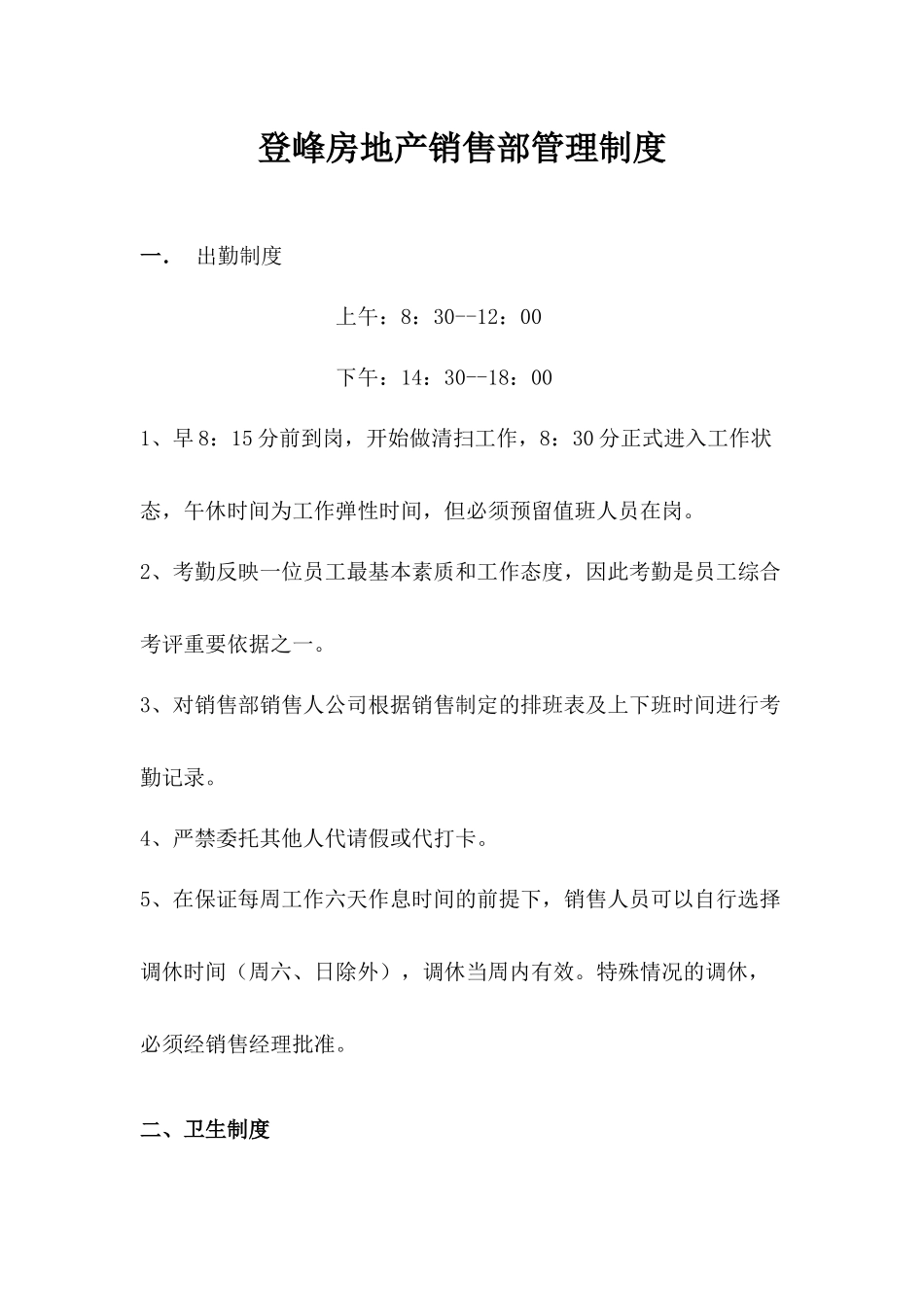 房地产最全面的销售部管理制度-全部免费!!!!!_第1页