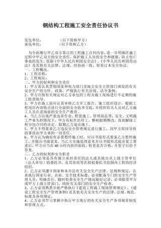 钢结构施工安全协议