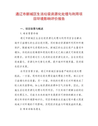 通辽市新城区生活垃圾资源化处理与利用项目环境影响评价报告