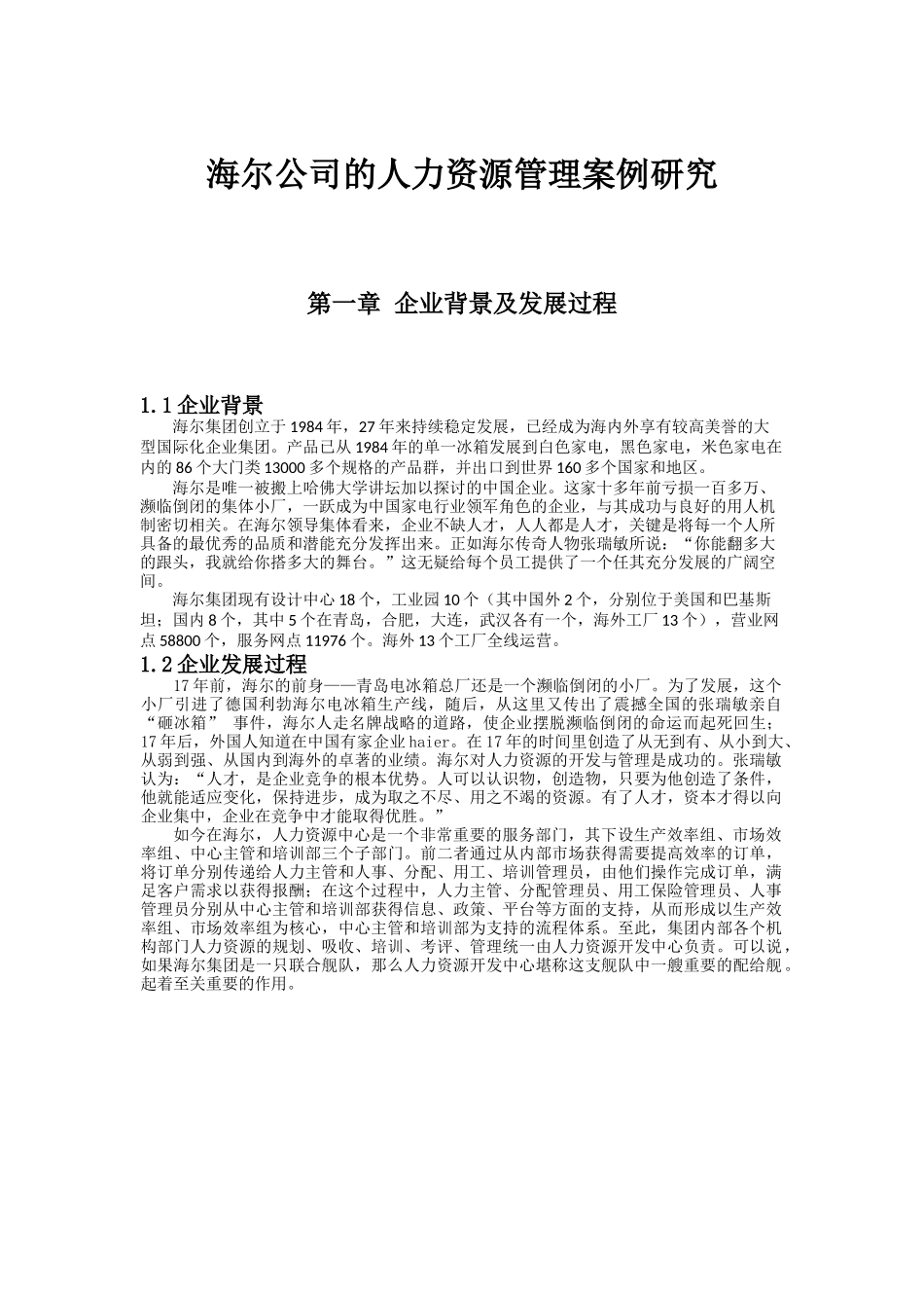 海尔人力资源管理案例_第1页