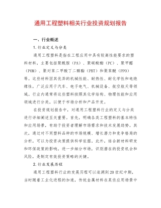 通用工程塑料相关行业投资规划报告